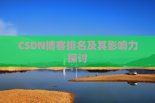 CSDN博客排名及其影响力探讨